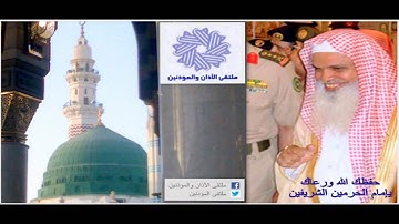 تلاوة محبرة من صلاة العشاء للشيح د.علي بن عبدالرحمن الحذيفي _ الجمعة 10_6_1434هـ من الحرم النبوي الشريف