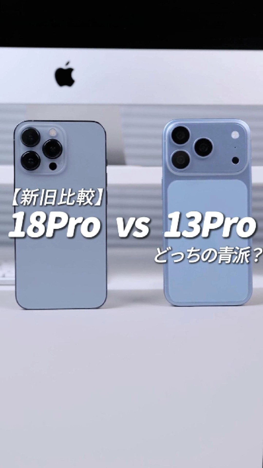 Apple iPhone 13 すぎ iPhone 18 Pro vs 13 Pro！究極のブルー対決💙 あなたはどっち派