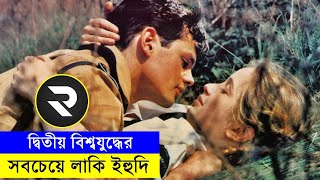 দ্বিতীয় বিশ্বযুদ্ধের সবচেয়ে লাকি ইহুদি Movie explanation In Bangla | Random Video Channel