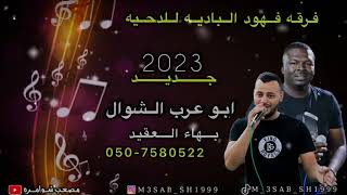 دحيه نااار |ابو عرب الشوال وبهاء العقيد|جديد 2023