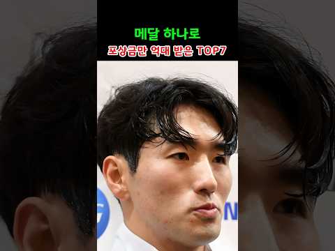 메달 하나로 포상금만 억대 받은 TOP7 thumbnail