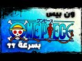 كيف اتابع ون بيس اسرع طريقة تتابع فيها ون بيس 