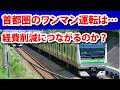 JR東日本のワンマン運転は本当に経費削減になるのか？