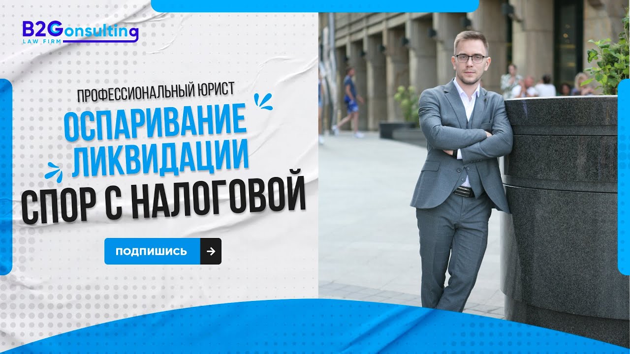 Спор с налоговой Оспаривание ликвидации компании - YouTube
