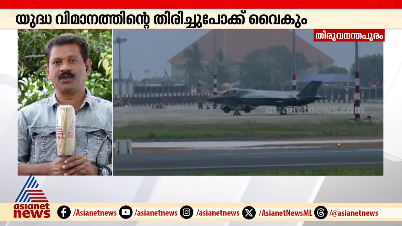 തിരുവനന്തപുരം വിമാനത്താവളത്തിൽ ഇറക്കിയ ബ്രിട്ടീഷ് യുദ്ധ വിമാനത്തിന്റെ തിരിച്ചുപോക്ക് വൈകും