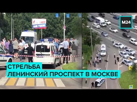 Стрельба произошла на Ленинском проспекте - Москва 24