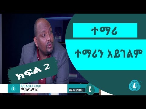 ቪዲዮ: ተማሪን እንዴት ማዳን እንደሚቻል