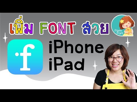 แอพฟรีเพิ่ม Font สวยๆ ให้ iPhone / iPad ง่ายๆ