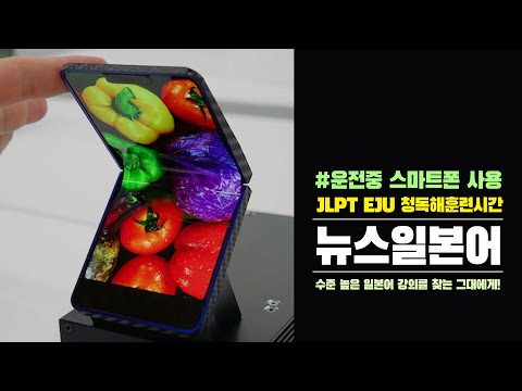 운전중 스마트폰 사용 (일본어능력시험 JLPT <strong>EJU</strong> 청해 독해 일본어공부)