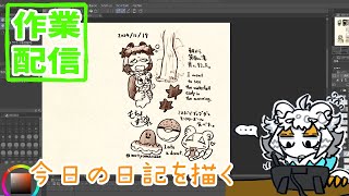 【作業配信】今日の日記とか描いたりする配信【#縦型配信】#shorts#Vtuber#お絵描き