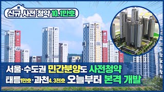 [위클리브리핑] 서울·수도권 민간분양도 사전청약, 태릉·과천 오늘부터 본격개발