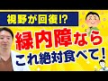 【視野が回復⁉】緑内障ならこれ食べて‼