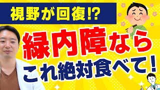 【視野が回復⁉】緑内障ならこれ食べて‼