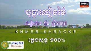 Video-Miniaturansicht von „បុប្ផាឈៀងម៉ៃ ភ្លេងសុទ្ធ ស៊ីន ស៊ីសាមុត|Bopha Chhieng Mai Sin Sisamuth MPleng Sot Karaoke“