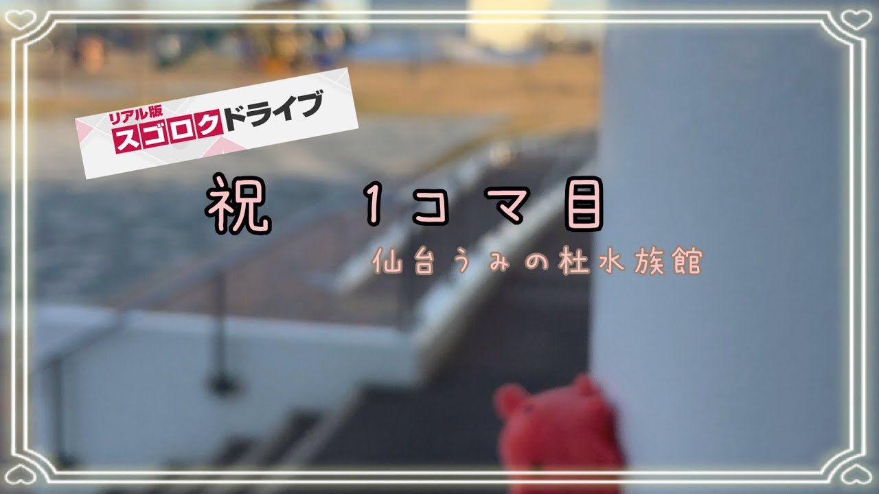 ドライブin仙台★1コマ目