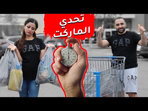 تحدي دقيقة وحدة في السوبرماركت مع بلال و رؤى مين دفع الحساب