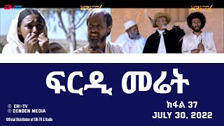 ፍርዲ መሬት -  37 ክፋል - ተኸታታሊት ፊልም | Eritrean Drama - frdi meriet (Part 37) - July 30, 2022 - ERi-TV