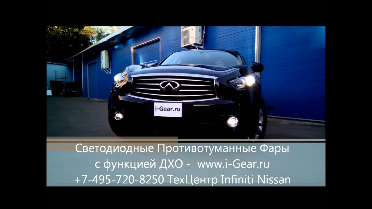 Светодиодные Противотуманные Фары с Линзой и функцией DRL для Infiniti Светодиодные Противотуманные Фары с Линзой и функцией DRL для Infiniti