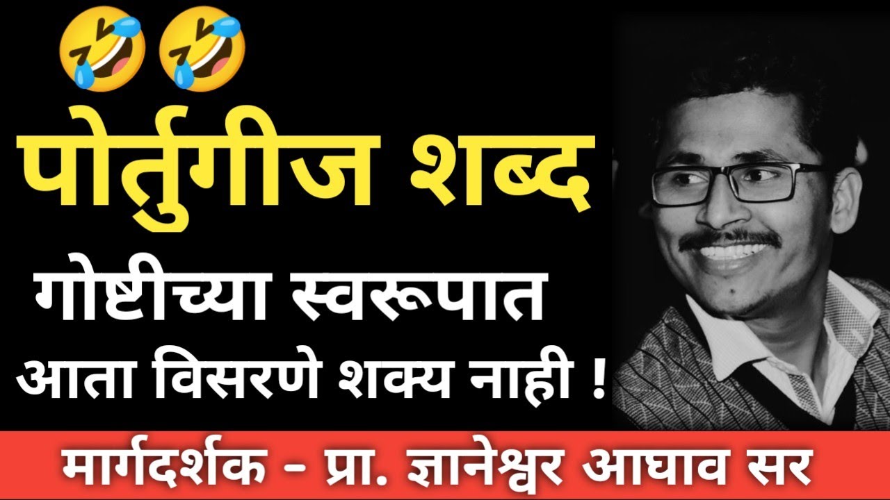 पोर्तुगीज शब्द | गोष्टी स्वरूपात लक्षात ठेवा | कधीच विसरणार नाही #portugijshabd #dnyanrajacademy