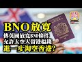 12.06【BNO放寛】傳英國放寬BNO條件，允許太空人留港搵錢，進一步淘空香港？