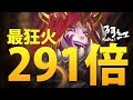 【神魔之塔】阿紅實況►『291倍的潛解火源魔』失控的神魔倍率！