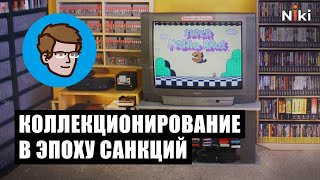 Как санкции повлияли на коллекционирование видеоигр в России. Интервью с Семёном Костиным.