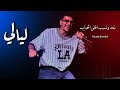 نبعد ونسيب اغلى الحبايب ليالي حوده بندق 