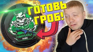 СНЮС САМОУБИЙЦА 249 МГ! ЛЮТЫЙ ЖМЫХ! #Самоубийца249мг #СнюсСамоубийца