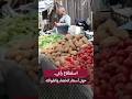 ارتفاع أسعار الخضار والفواكه يرهق جيوب المواطنين نبض السوق