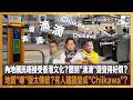 【精華】內地網民唔接受香港文化？聽到”滴滴”聲覺得好煩？地鐵”嘟”聲太傳統？有人建議變成”Chiikawa”?｜瘋中三子｜主持：蔡浩樑、江少、阿通