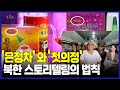 은정차와 첫의정 북한 스토리텔링의 법칙 [통일전망대]
