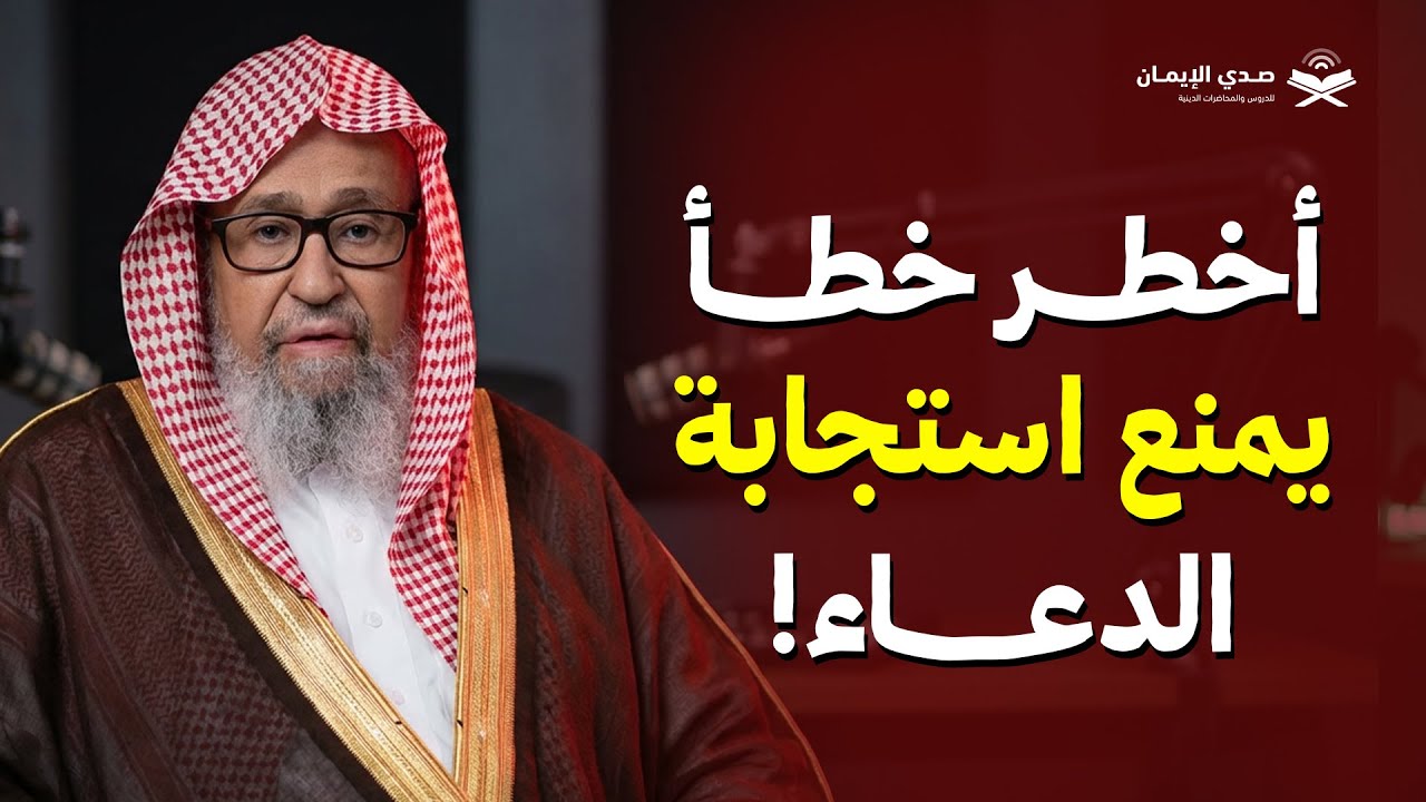 أخطر خطأ يمنع استجابة الدعاء | الشيخ صالح الفوزان