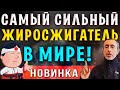 Самый Сильный ЖИРОСЖИГАТЕЛЬ в Мире! Японская Система, Новинка!