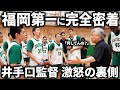 【密着】日本1を目指す「福岡第一」に完全密着「井手口監督から突きつけられた課題とは?」福岡第一バスケットボール部ドキュメンタリー