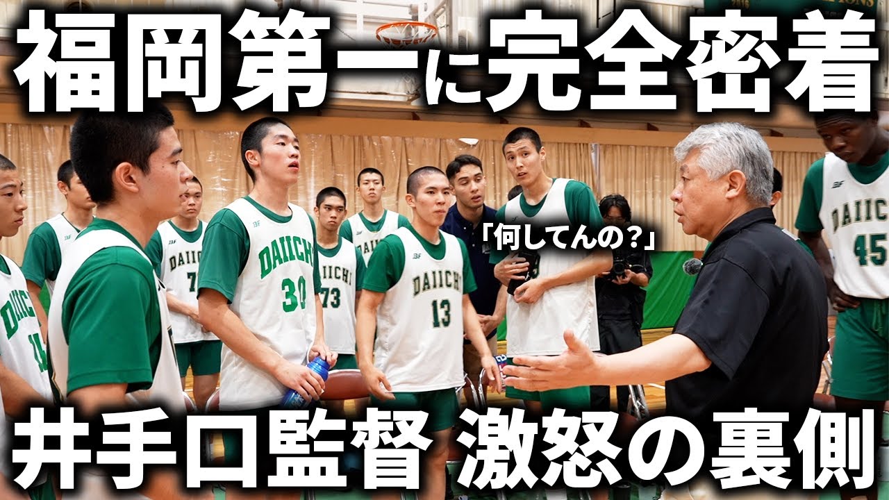 【密着】日本1を目指す「福岡第一」に完全密着「井手口監督から突きつけられた課題とは？」福岡第一バスケットボール部ドキュメンタリー