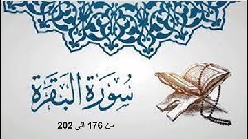 تلاوة ما تيسر لي من سورة البقره من 176 الى 202 (ربع جزء)