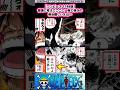 【ワンピース】サンジがここに1発で並ぶの普通に考えると中々難しいよね…【最新1188話時点】#ワンピース反応集 #shorts