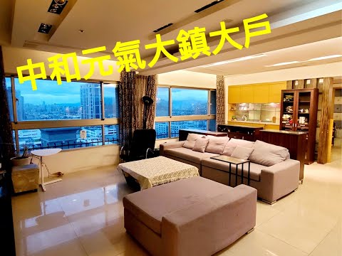 買屋找欣欣–中和元氣大鎮大戶