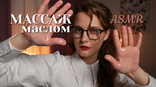 видео: АСМР Массаж Лица, Шеи и Плеч с Маслом | ASMR Oil Face, Neck and Shoulders Massage картинка: АСМР Массаж Лица, Шеи и Плеч с Маслом | ASMR Oil Face, Neck and Shoulders Massage