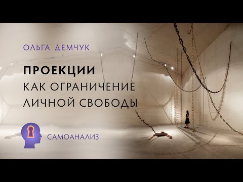 "Проекции, как ограничение свободы. Запрет на реализацию потенциала". Самоманализ.