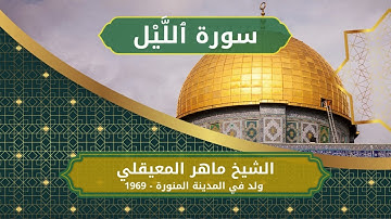 92 Al Layl   Sheikh Al Maher Al Muaiqly  الشيخ ماهر المعيقلي   سورة الليل كاملة
