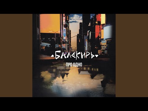 Бала́кирь - Вода