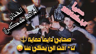 صحابي دايما حماية  ك  اخت الي يحكي عنا  الفنان ادهم شكري   ترندات      - اسمعها