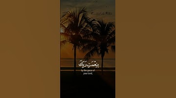 فذكر فما انت بنعمة ربك بكاهن ولا مجنون | اسلام صبحي | سورة الطور 🧡