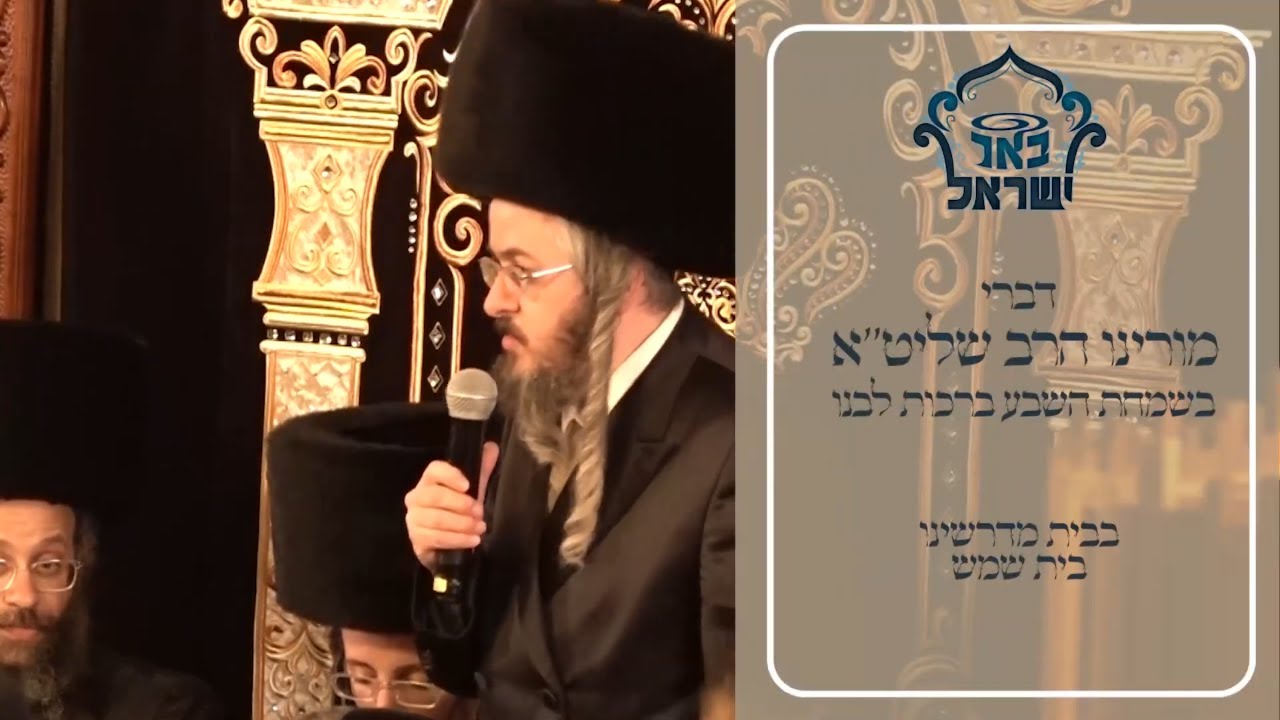 דברי מורינו הרב שליט"א בשמחת השבע ברכות לבנו - מוצאי שבת בבית מדרשינו בית שמש