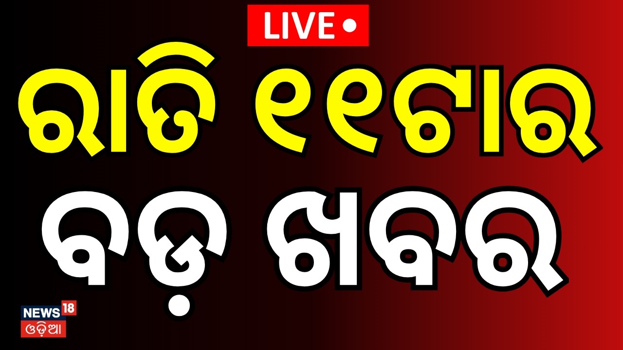 LIVE: ରାତି ୧୧ର ବଡ଼ ଖବର 11PM | Women's Reservation Bill | Strait of Hormuz | US-Iran War| Odia NEWS