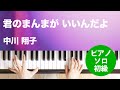 君のまんまが いいんだよ / 中川 翔子 : ピアノ(ソロ) / 初級