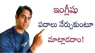 ఇంగ్లీషు పదాలు నేర్చుకుంటూ నేర్చుకోవడం ఎలా| spoken English Telugu lo | Ganesh infovids