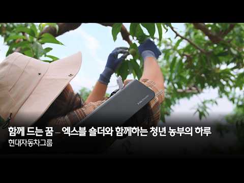 함께 드는 꿈 - 엑스블 숄더와 함께하는 청년 농부의 하루