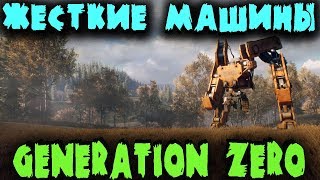 Игра будущего, 2019 года - Прохождение Generation Zero - Огромные роботы против группы людей Игра будущего, 2019 года - Прохождение Generation Zero - Огромные роботы против группы людей